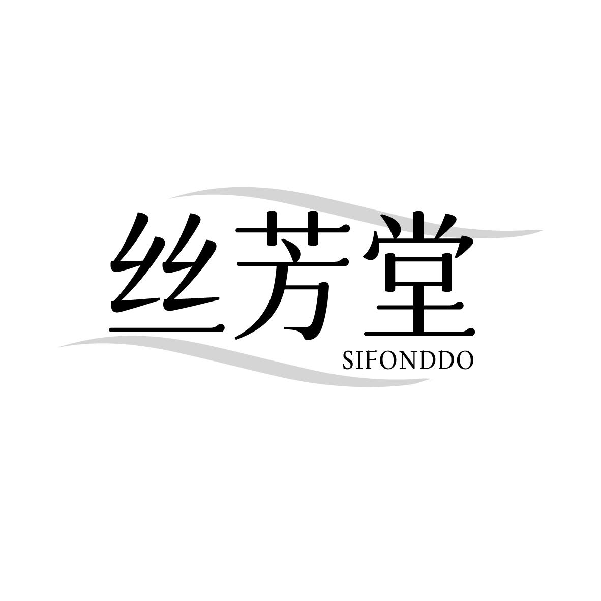 丝芳堂 SIFONDDO