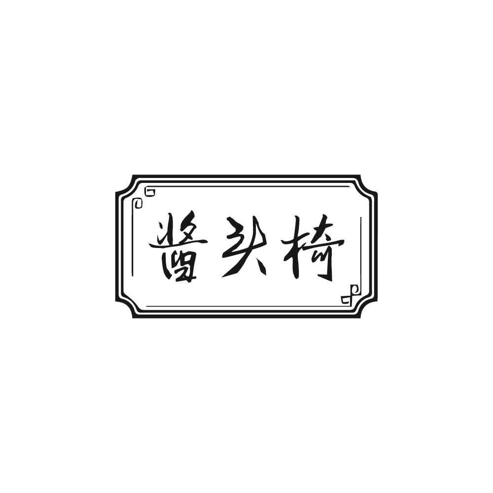 酱头椅
