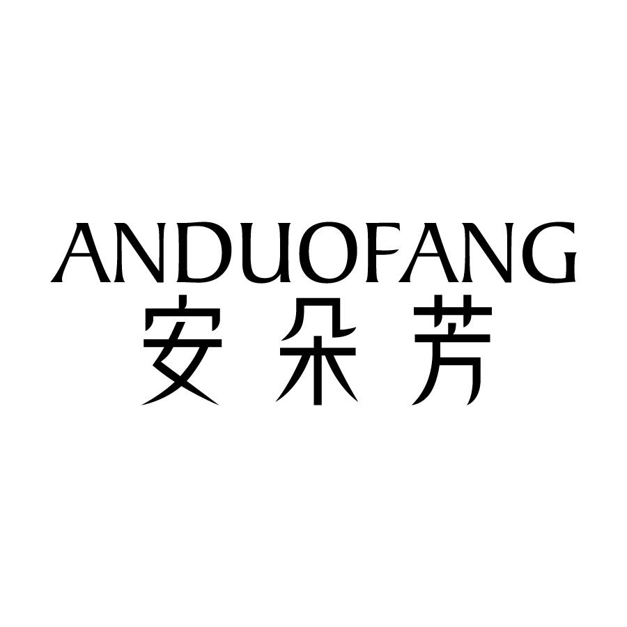 安朵芳