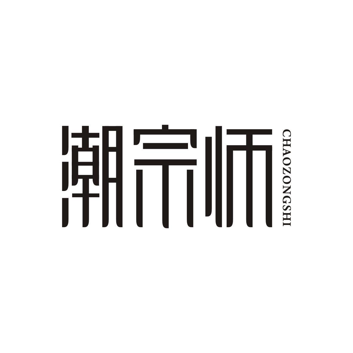  潮宗师CHAOZONGSHI