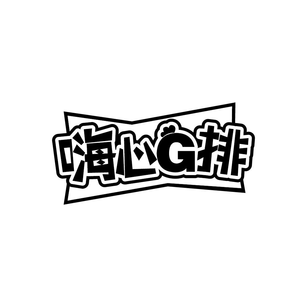 嗨心G排