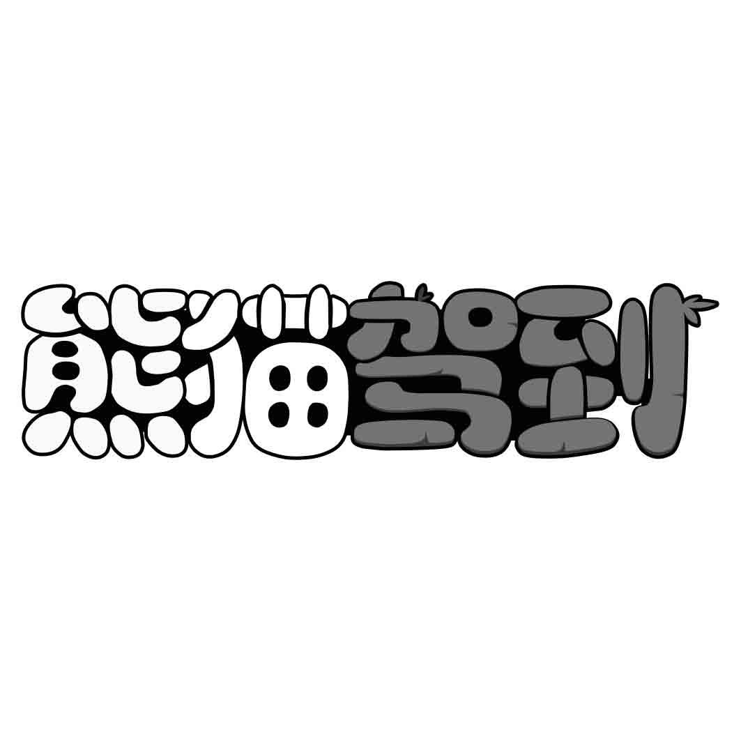 熊猫驾到