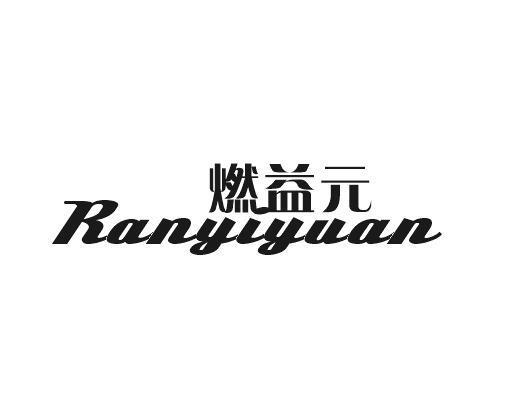 燃益元