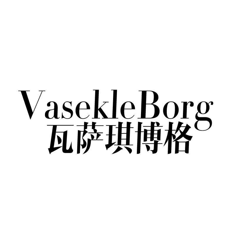 瓦萨琪博格 VASEKLEBORG