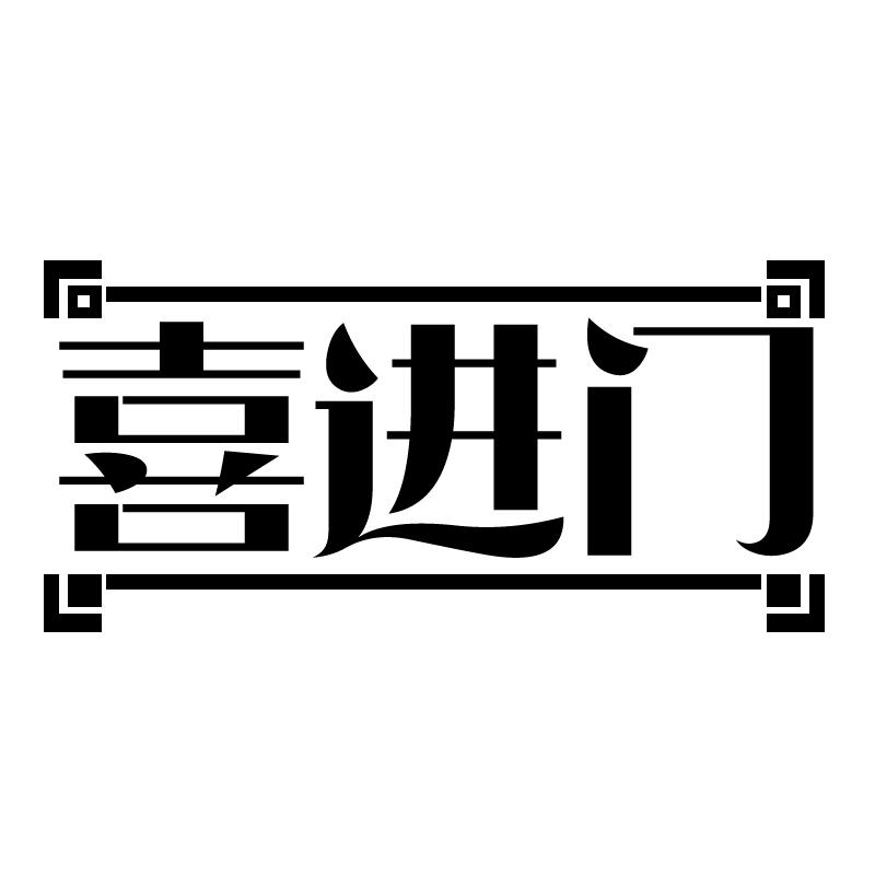 喜进门