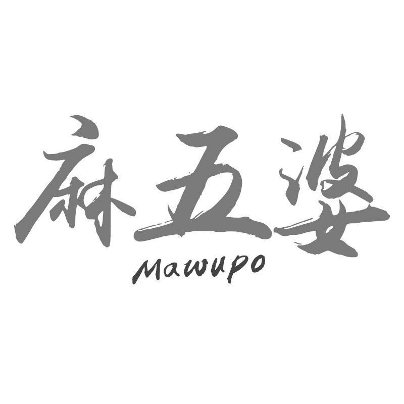 麻五婆