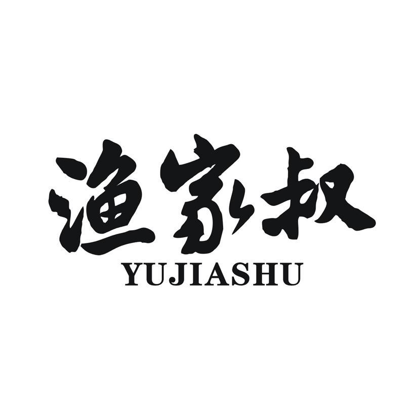 渔家叔