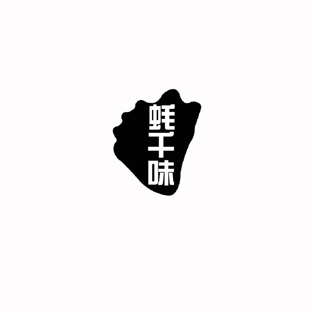 蚝千味