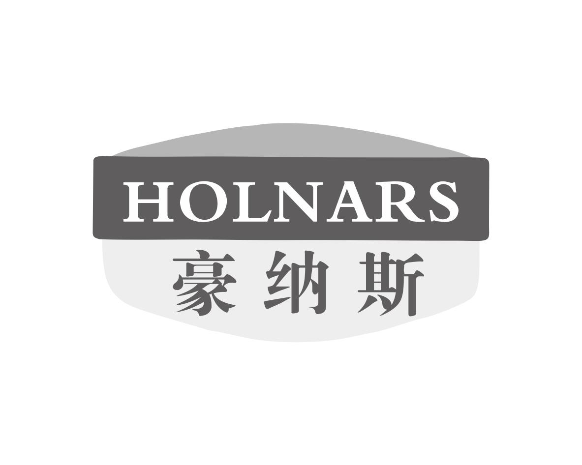 豪纳斯HOLNARS