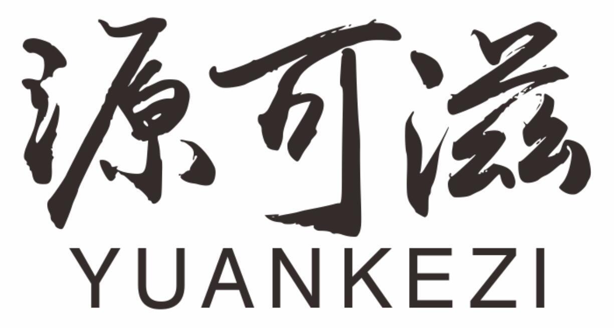 源可滋
