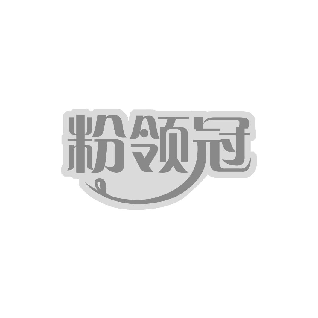 粉领冠