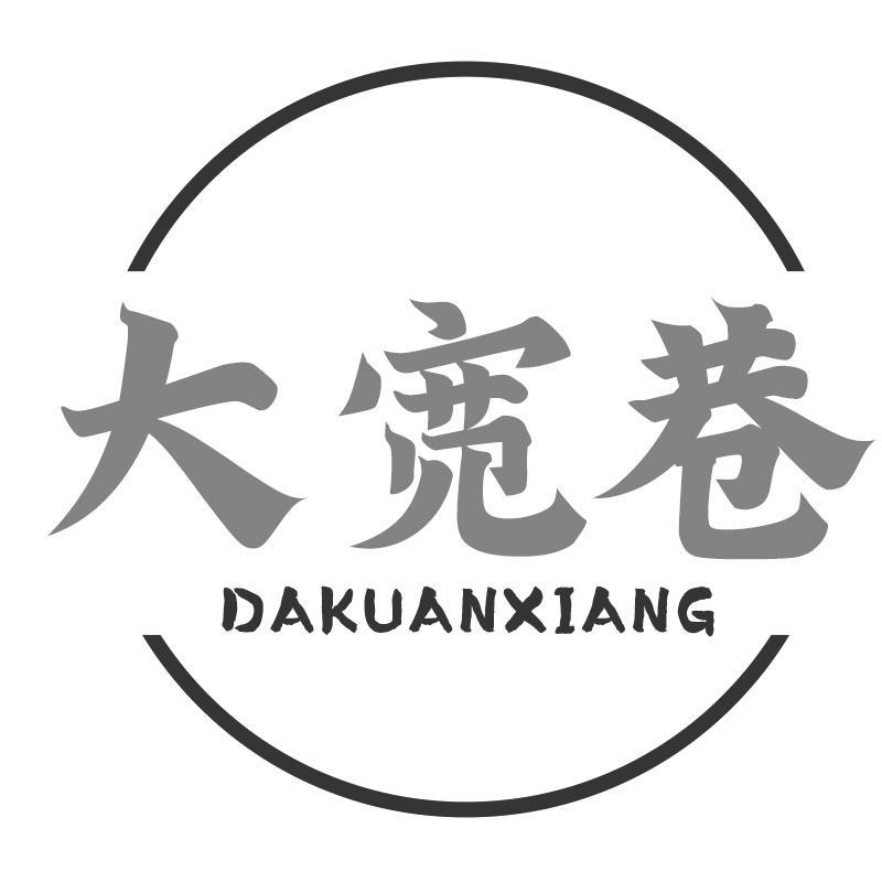 大宽巷