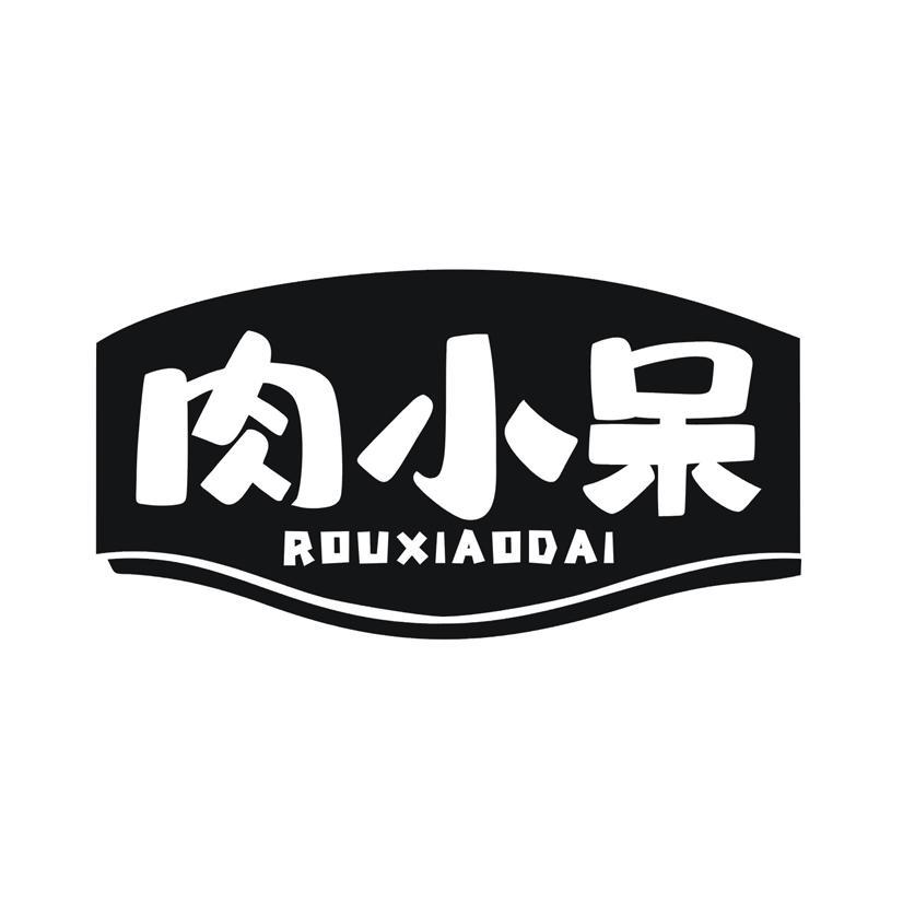 肉小呆