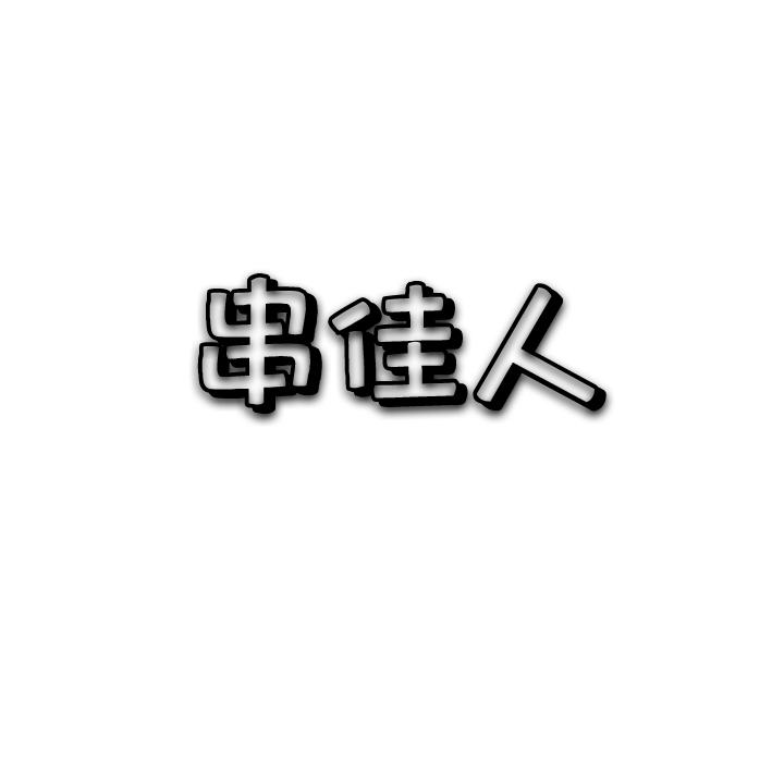 串佳人