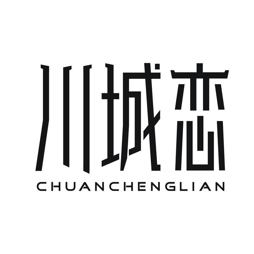 川城恋