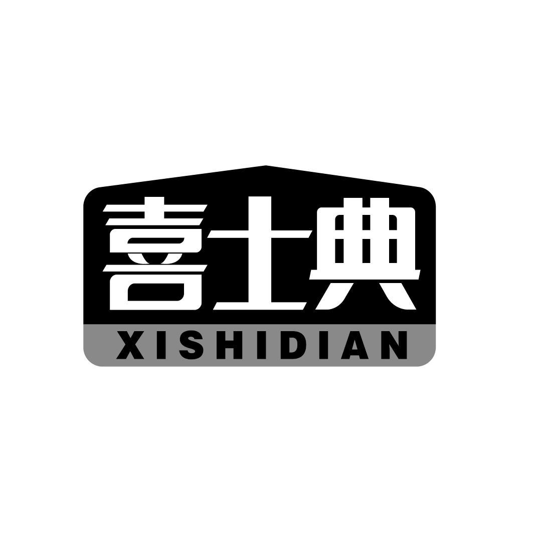 喜士典