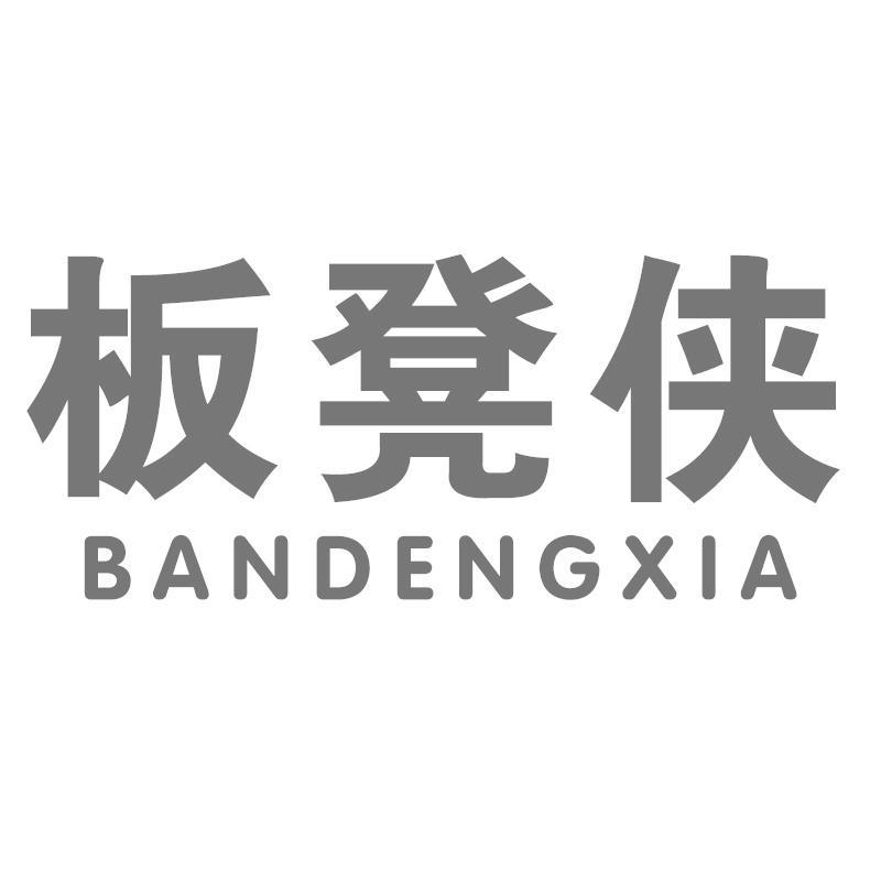 板凳侠