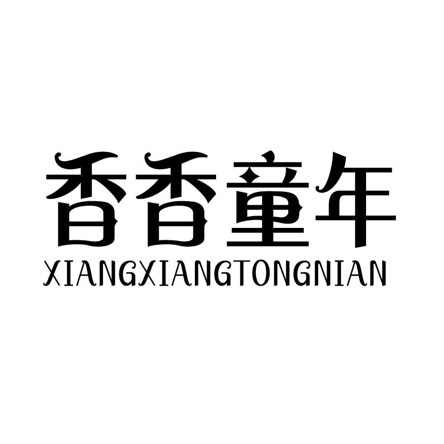 香香童年 