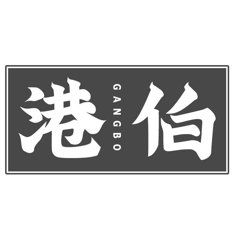港伯