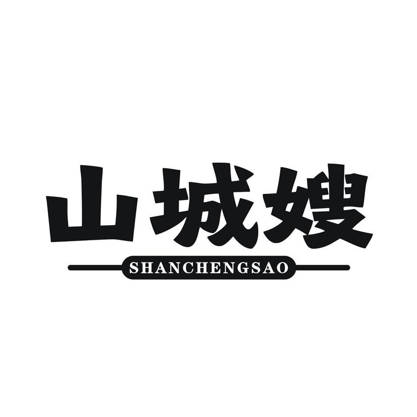 山城嫂