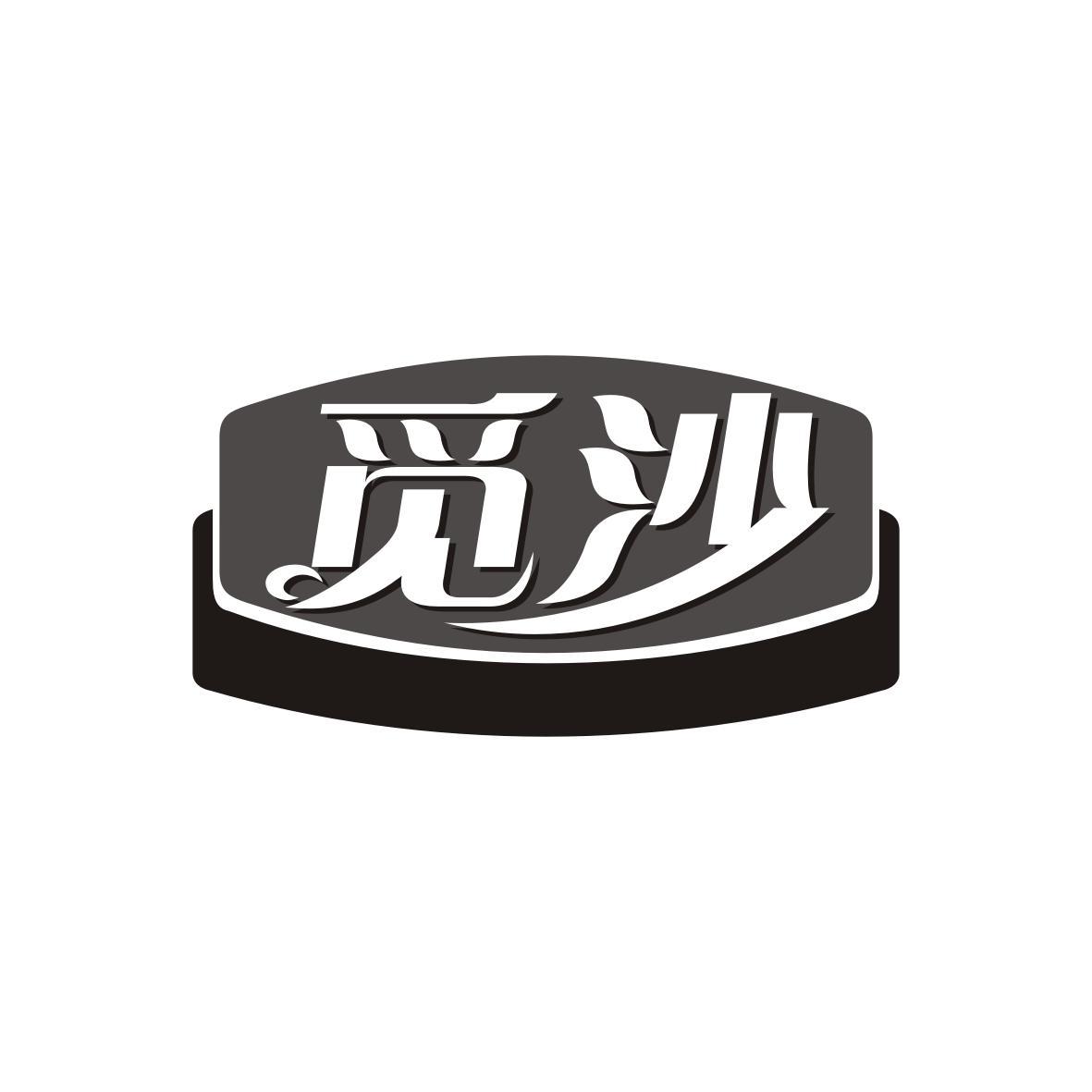 觅沙