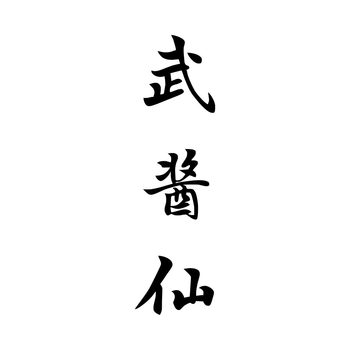 武酱仙