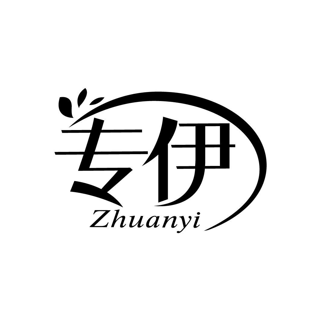 专伊
ZHUANYI