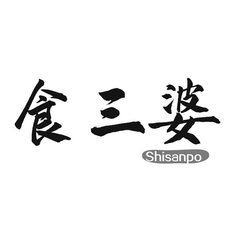 食三婆