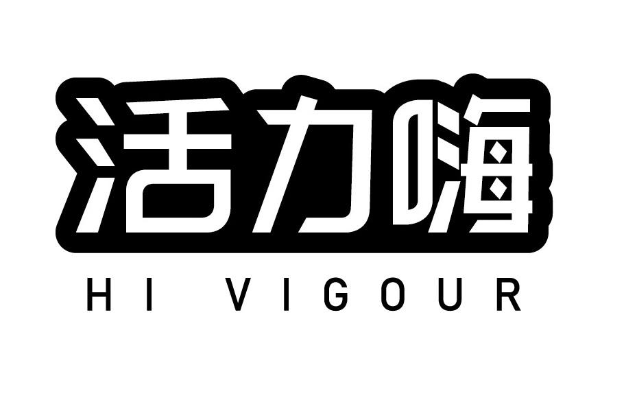 活力嗨
HIVIGOUR