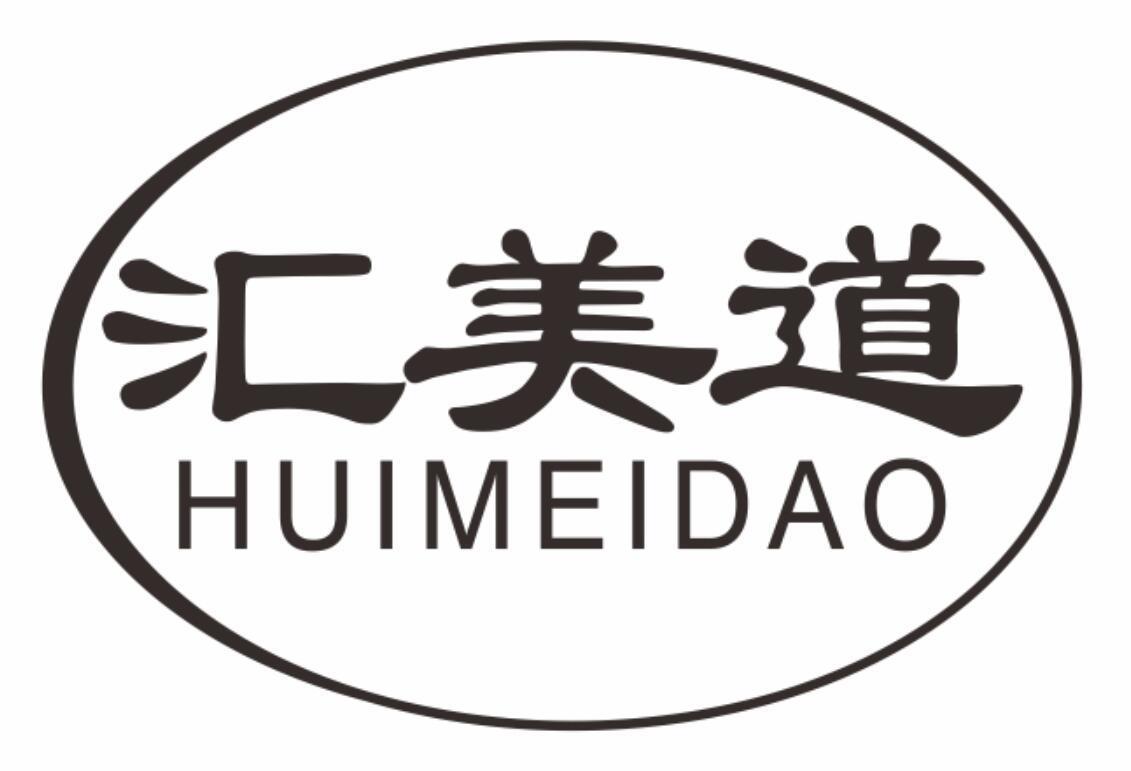 汇美道