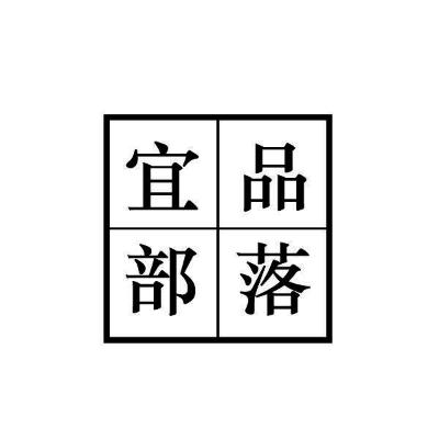 宜品部落