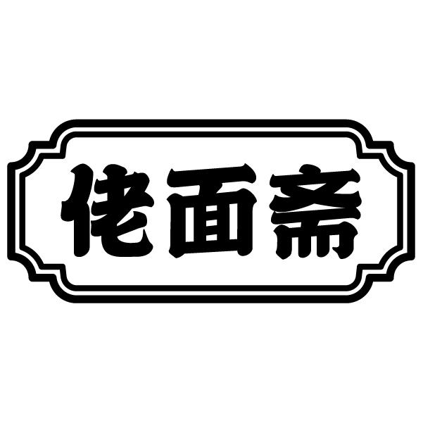 佬面斋