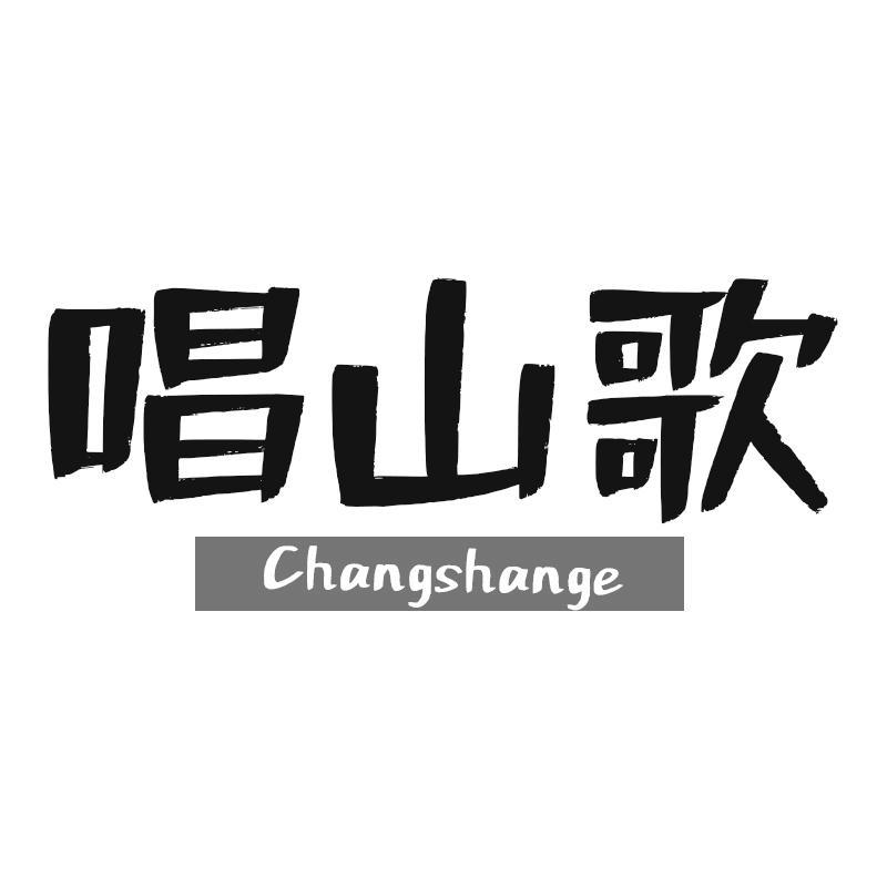 唱山歌