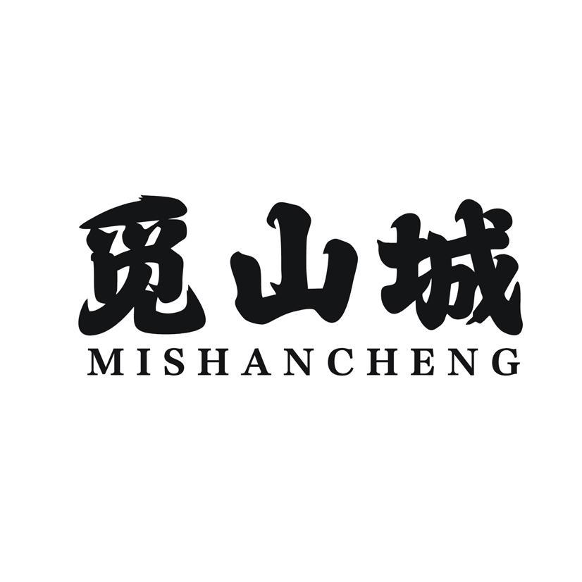 觅山城