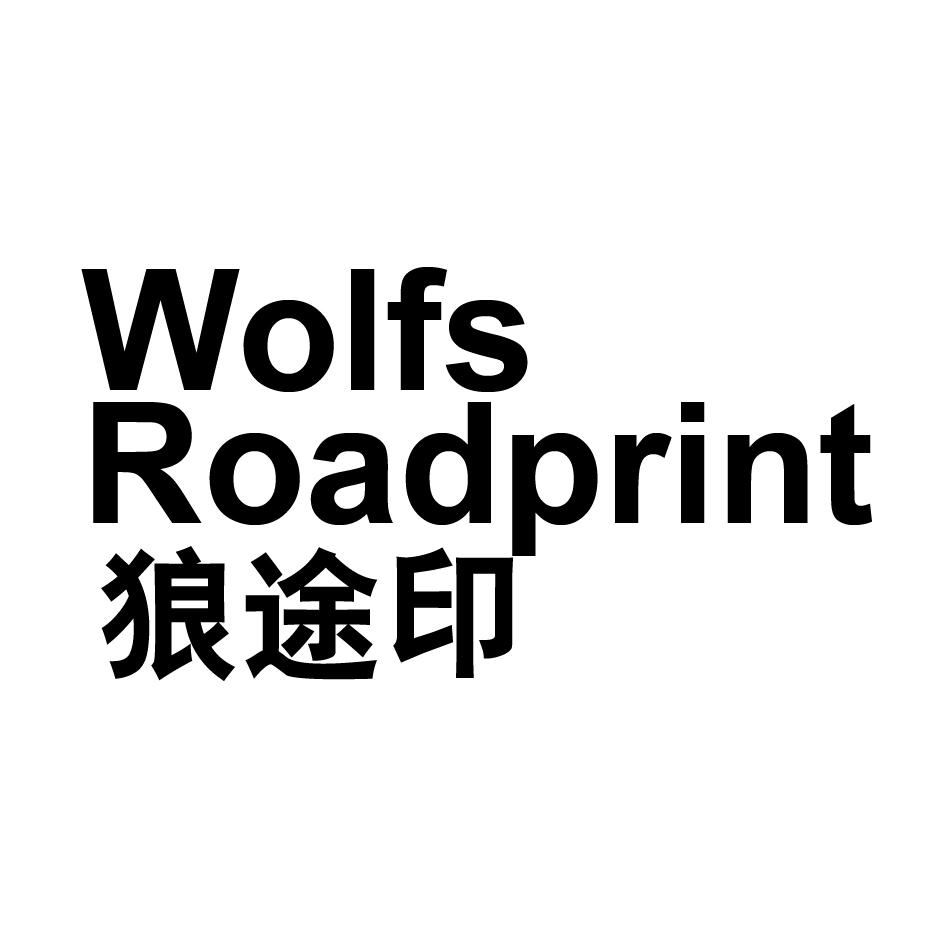 狼途印 WOIFS ROADPRINT