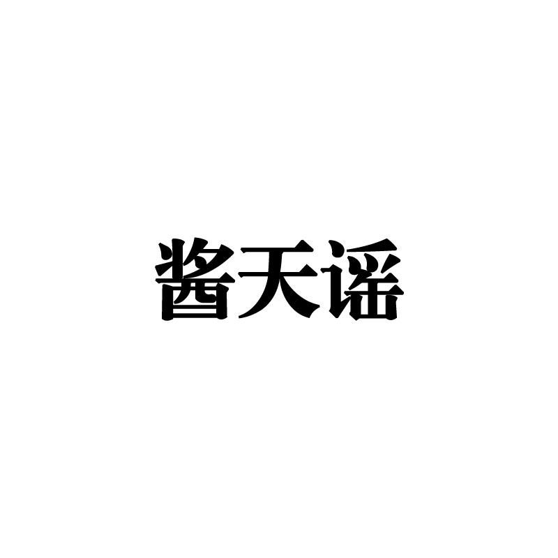 酱天谣