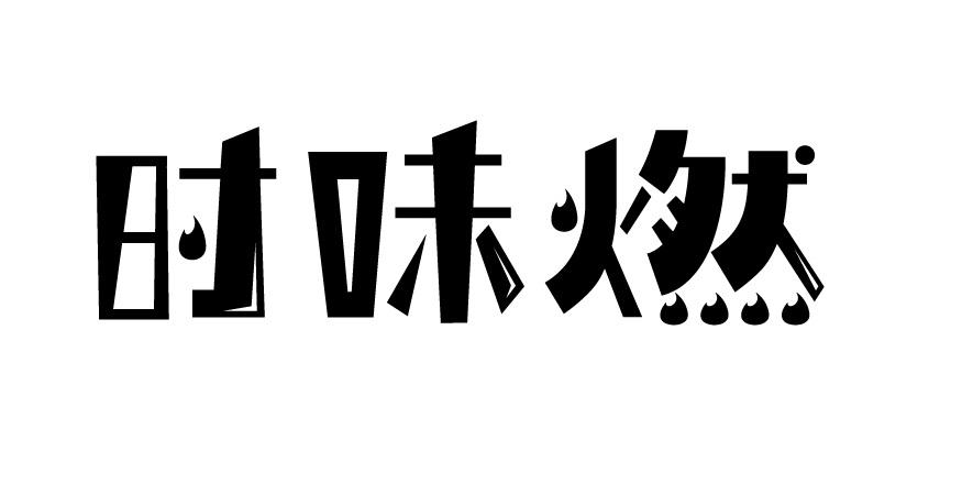 时味燃