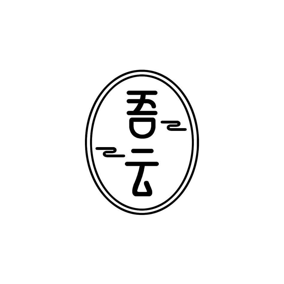 吾云