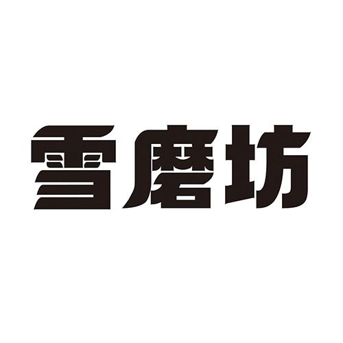 雪磨坊