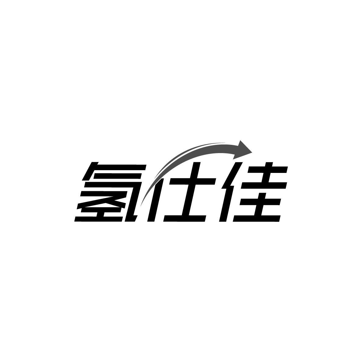 氢仕佳
