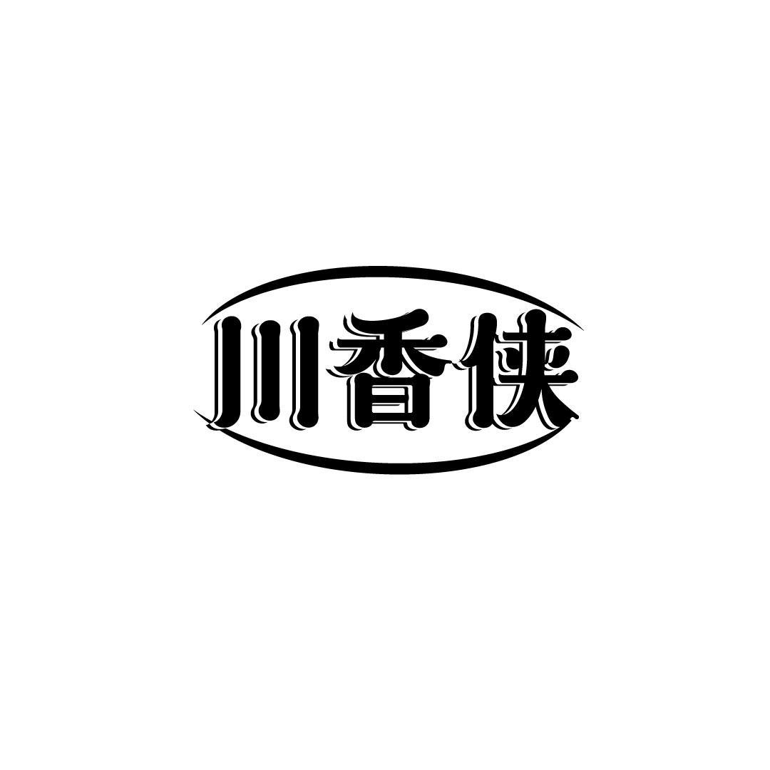 川香侠