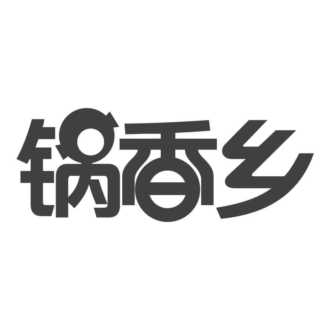 锅香乡