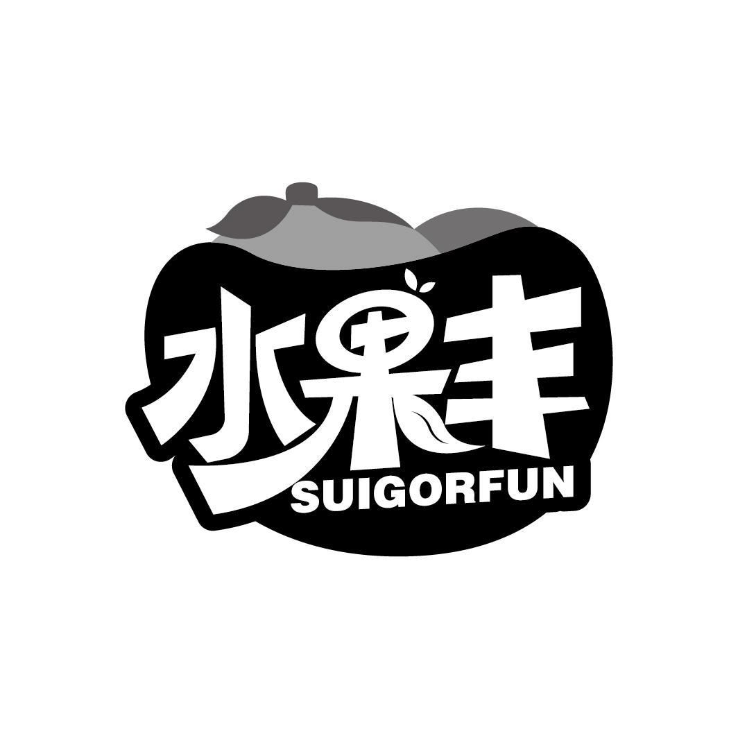 水果丰
SUIGORFUN