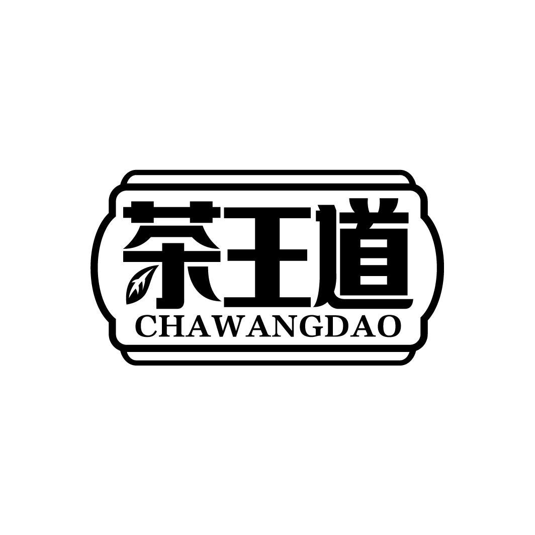 茶王道
CHAWANGDAO