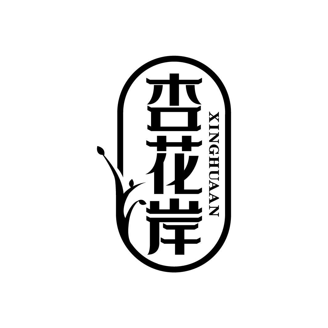 杏花岸
XINGHUAAN