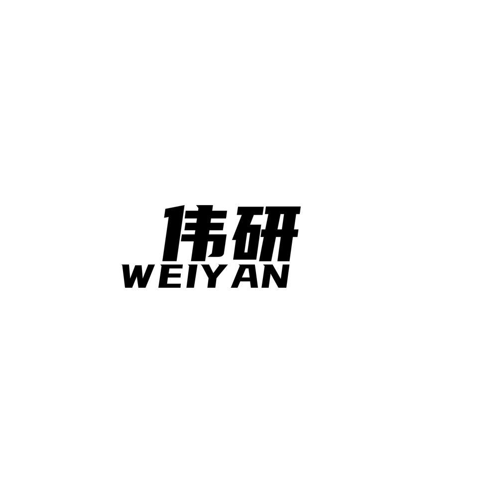 伟研weiyan