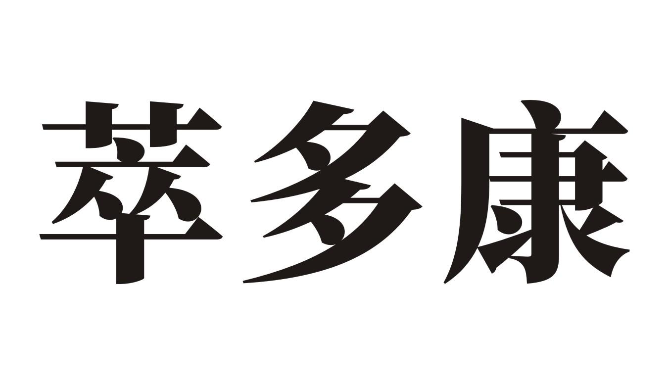 萃多康