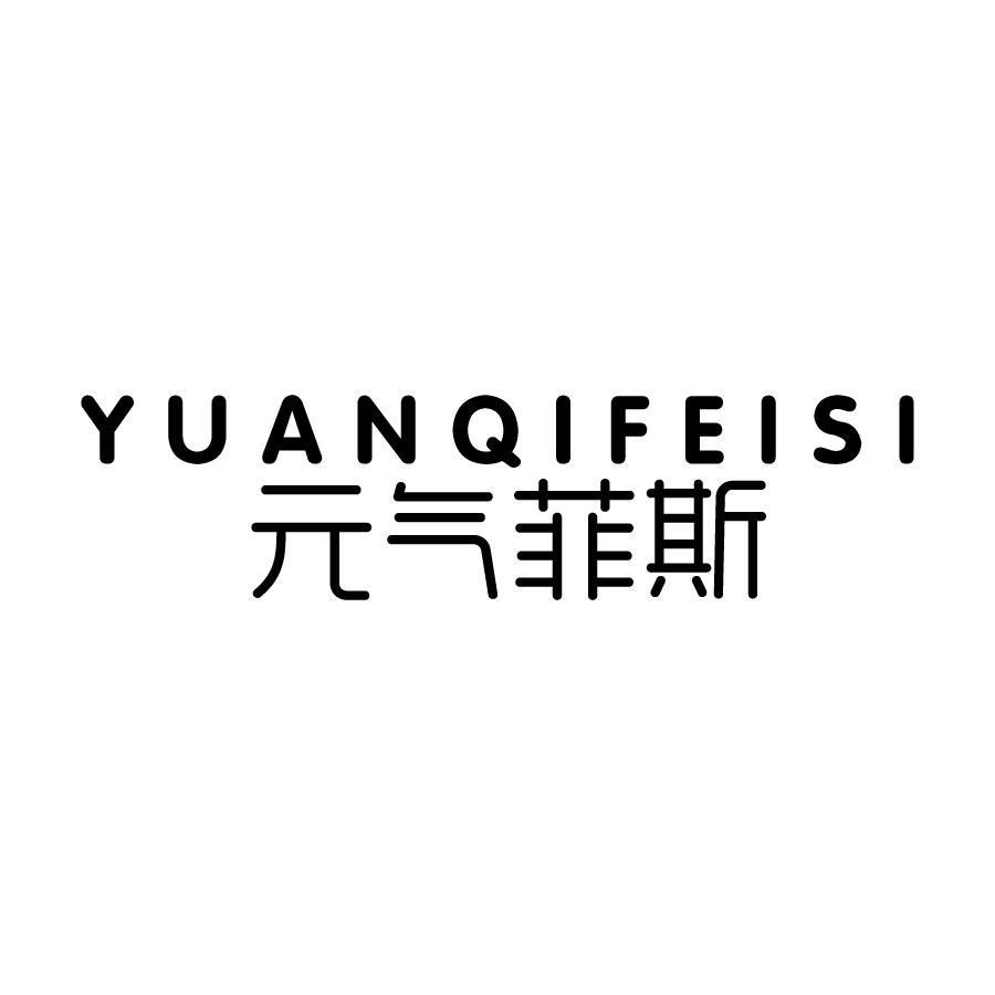 元气菲斯 