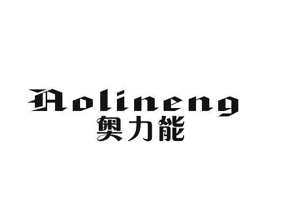 奥力能