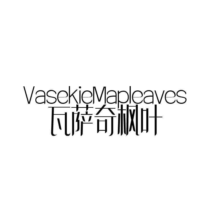 瓦萨奇枫叶 VASEKIEMAPLEAVES 